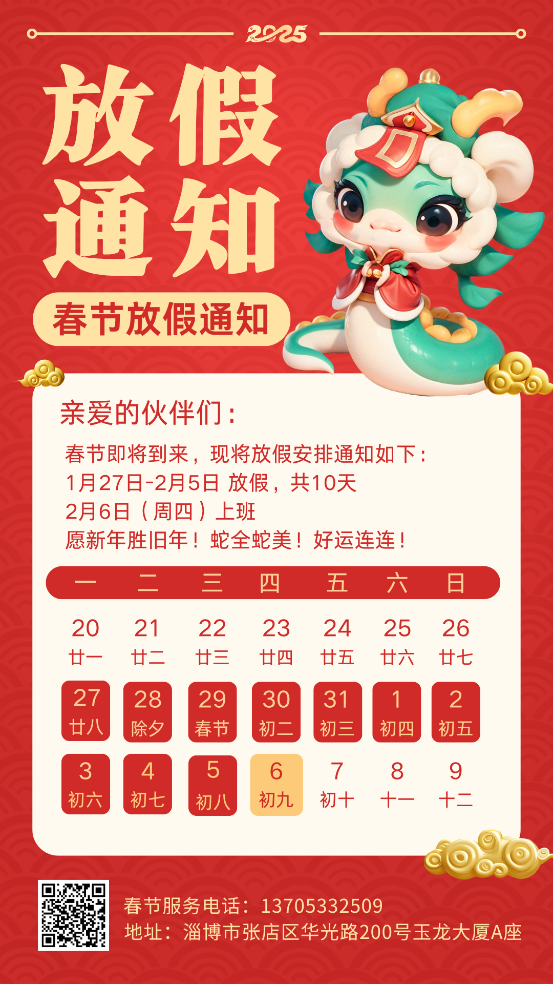 紅色3D插畫2025蛇年新年春節(jié)放假通知手機(jī)海報(bào).png